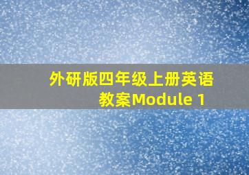 外研版四年级上册英语教案Module 1